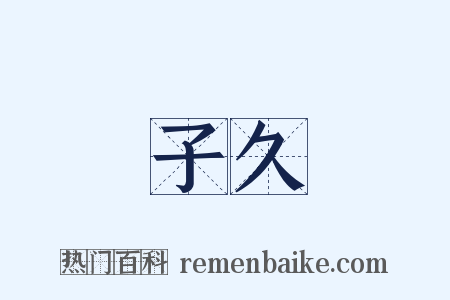 子久是什么意思的图片